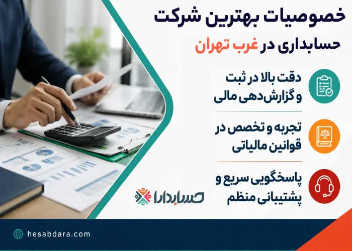خصوصیات بهترین شرکت حسابداری