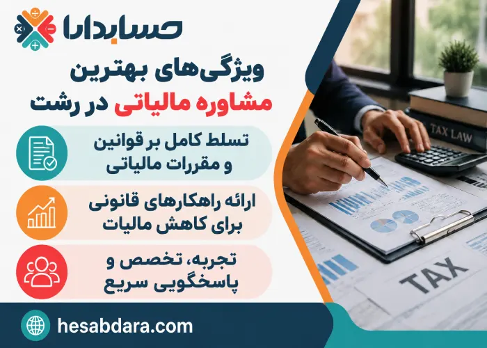 معرفی خدمات مشاوره مالیاتی