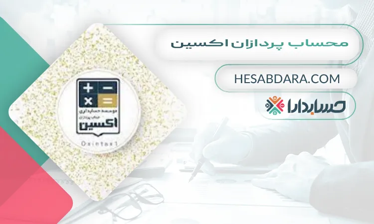 محساب پردازان اکسین بهترین مشاوره مالیاتی در اهواز