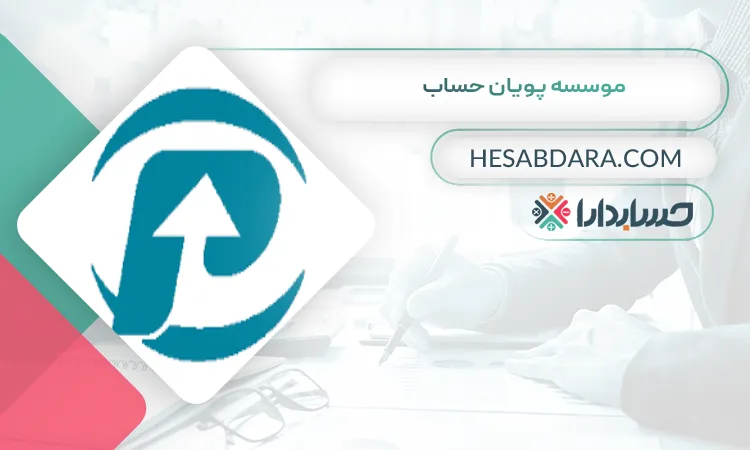 موسسه پویان حساب بهترین شرکت حسابداری در شرق تهران