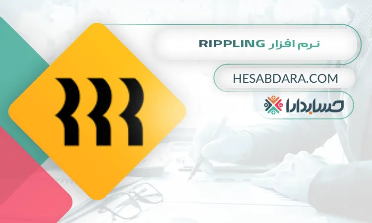 نرم افزار Rippling بهترین نرم افزار مدیریت منابع انسانی