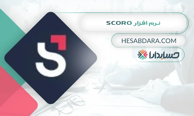 نرم افزار Scoro بهترین نرم افزار مدیریت منابع انسانی