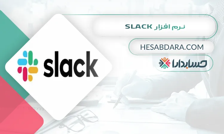 نرم افزار Slack بهترین نرم افزار مدیریت منابع انسانی