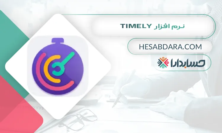 نرم افزار Timely بهترین نرم افزار مدیریت منابع انسانی