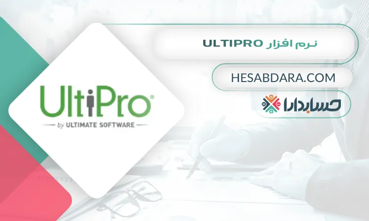 نرم افزار Ultipro بهترین نرم افزار مدیریت منابع انسانی