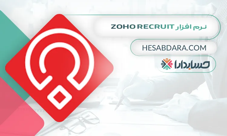 نرم افزار Zoho Recruit بهترین نرم افزار مدیریت منابع انسانی