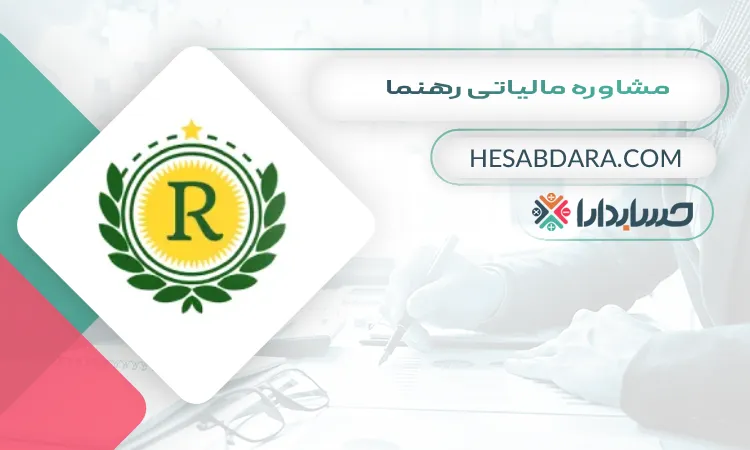 رهنما بهترین مشاوره مالیاتی در رشت