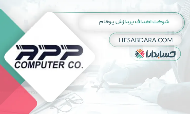 شرکت اهداف پردازش پرهام بهترین شرکت حسابداری در شرق تهران