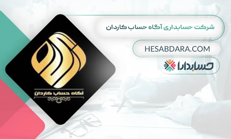 شرکت حسابداری آگاه حساب کاردان بهترین شرکت حسابداری در غرب تهران