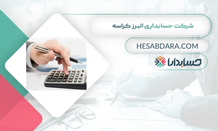 شرکت حسابداری البرز کراسه بهترین شرکت حسابداری در غرب تهران