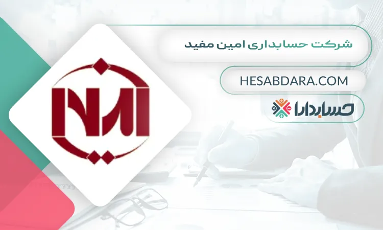 شرکت حسابداری امین مفید بهترین شرکت حسابداری در قم