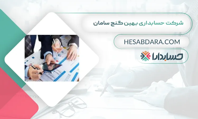 شرکت حسابداری بهين گنج سامان بهترین شرکت حسابداری در شرق تهران