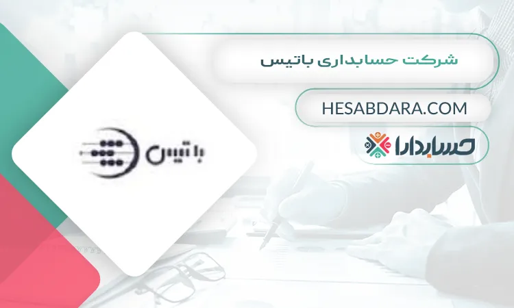 شرکت حسابداری باتیس بهترین شرکت حسابداری در اراک