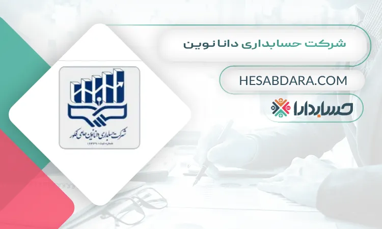 شرکت حسابداری دانا نوین بهترین شرکت حسابداری در قم