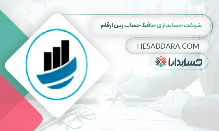 شرکت حسابداری حافظ حساب زین ارقام بهترین شرکت حسابداری در قم