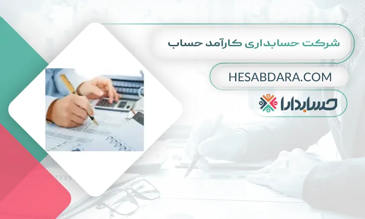شرکت حسابداری کارآمد حساب بهترین شرکت حسابداری در اراک