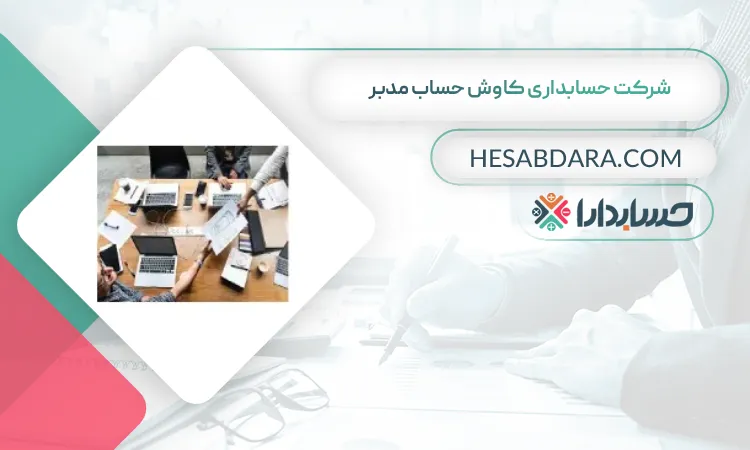 شرکت حسابداری کاوش حساب مدبر بهترین شرکت حسابداری در اراک
