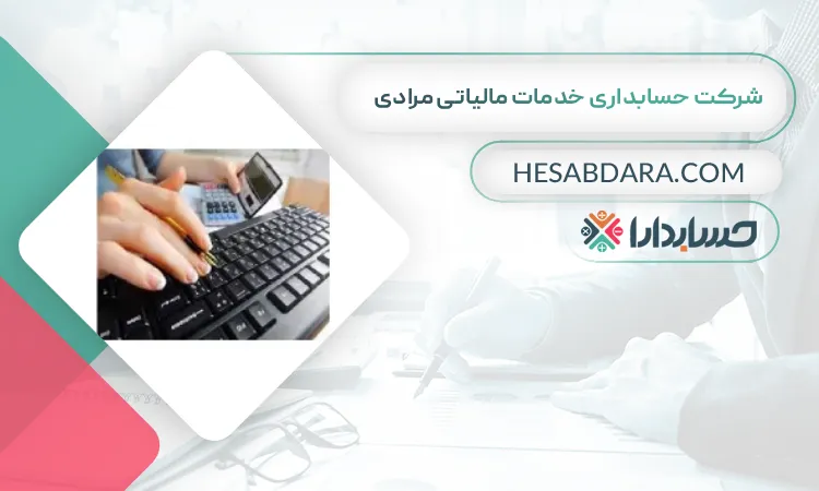 شرکت حسابداری خدمات مالیاتی مرادی بهترین شرکت حسابداری در اراک