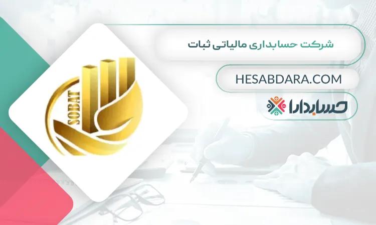 شرکت حسابداری مالیاتی ثبات بهترین شرکت حسابداری در غرب تهران