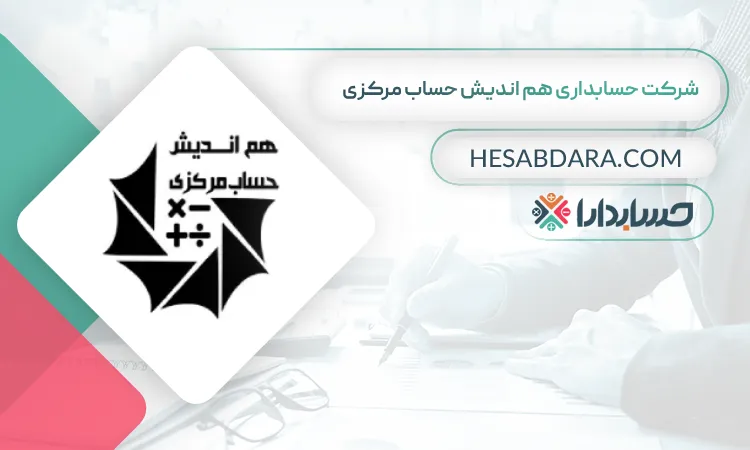 شرکت حسابداری هم اندیش حساب مرکزی بهترین شرکت حسابداری در اراک
