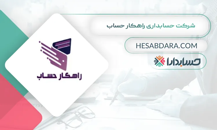 شرکت حسابداری راهکار حساب بهترین شرکت حسابداری در غرب تهران