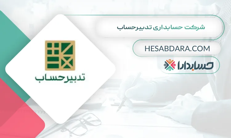شرکت حسابداری تدبیرحساب بهترین شرکت حسابداری در غرب تهران