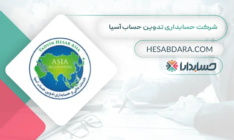 شرکت حسابداری تدوین حساب آسیا بهترین شرکت حسابداری در شرق تهران
