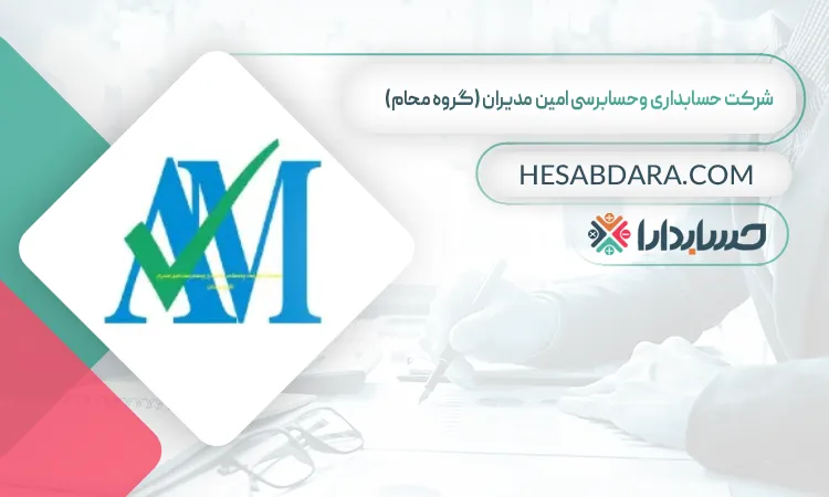 شرکت حسابداری وحسابرسی امین مدیران (گروه محام) بهترین شرکت حسابداری در غرب تهران