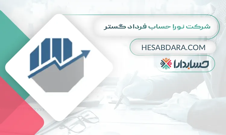 شرکت نورا حساب فرداد گستر بهترین شرکت حسابداری در قم