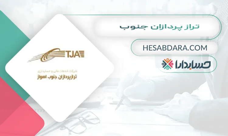 تراز پردازان جنوب بهترین مشاوره مالیاتی در اهواز