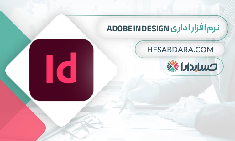 نرم افزار اداری Adobe In Design بهترین نرم افزار اداری در ایران
