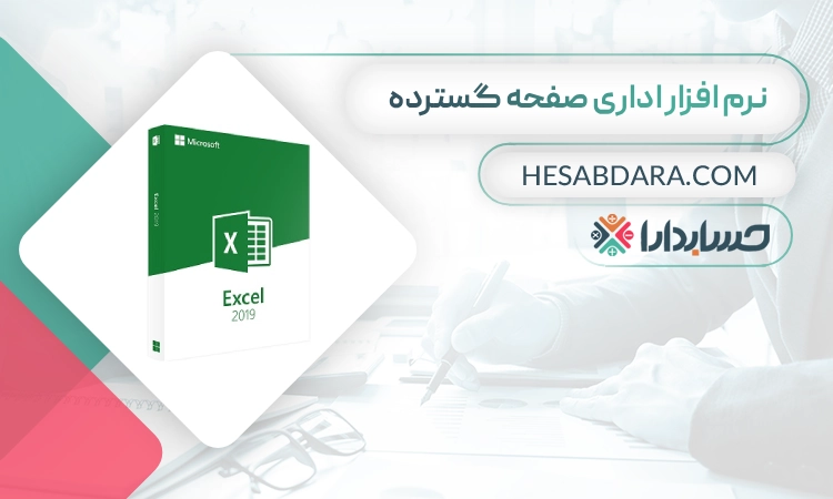 نرم افزار اداری صفحه گسترده بهترین نرم افزار اداری در ایران