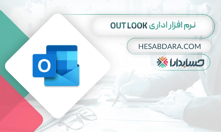 نرم افزار اداری Out look
بهترین نرم افزار اداری