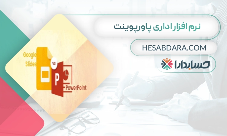 نرم افزار اداری پاورپوینت بهترین نرم افزار اداری در ایران