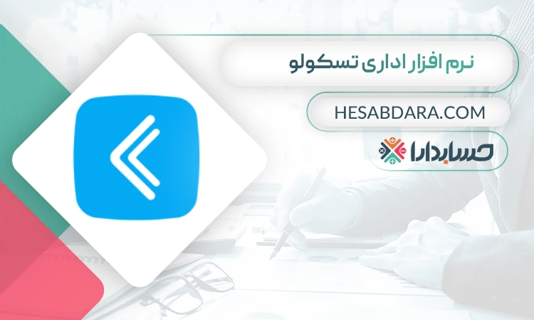 نرم افزار اداری تسکولو بهترین نرم افزار اداری در ایران