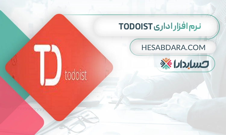 نرم افزار اداری ToDoist بهترین نرم افزار اداری در ایران