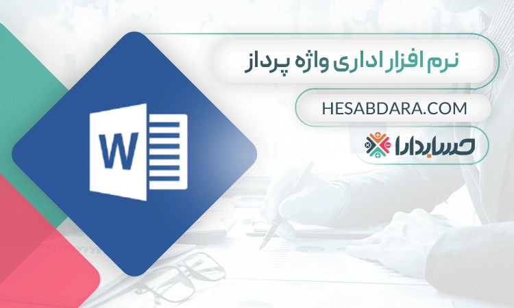 نرم افزار اداری واژه پرداز بهترین نرم افزار اداری در ایران