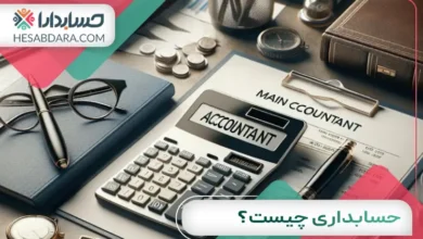 حسابداری چیست؟