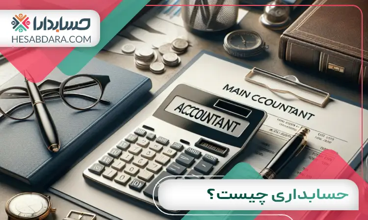 حسابداری چیست؟