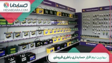 بهترین نرم افزار حسابداری باطری فروشی