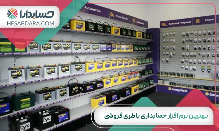 بهترین نرم افزار حسابداری باطری فروشی