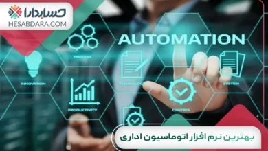 بهترین نرم افزار اتوماسیون اداری
