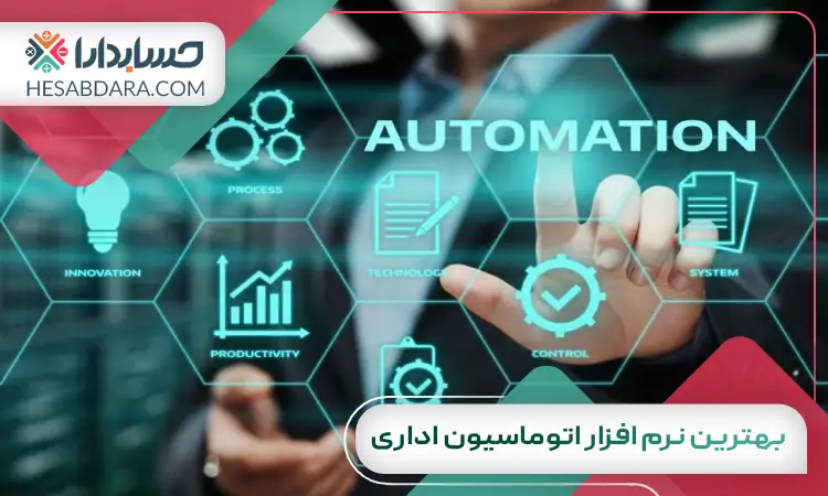 بهترین نرم افزار اتوماسیون اداری