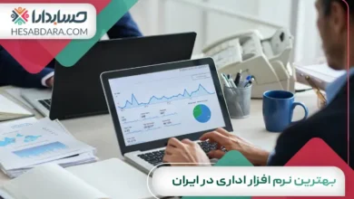 بهترین نرم افزار اداری در ایران