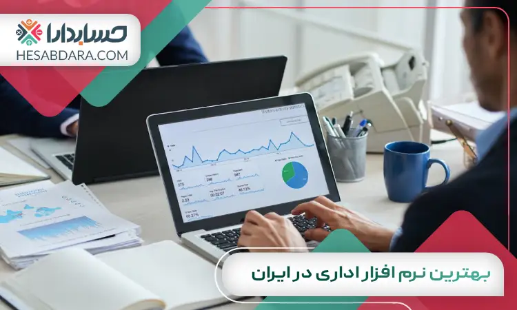 بهترین نرم افزار اداری در ایران