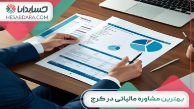 بهترین مشاوره مالیاتی در کرج