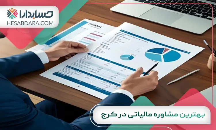 بهترین مشاوره مالیاتی در کرج