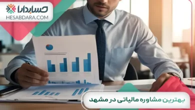 بهترین مشاوره مالیاتی در مشهد