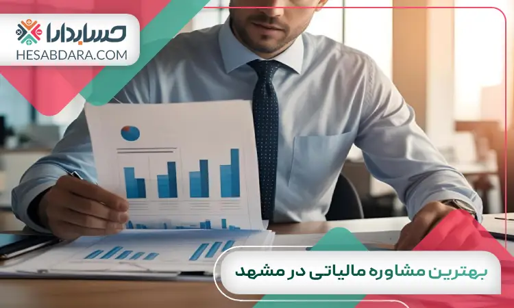بهترین مشاوره مالیاتی در مشهد