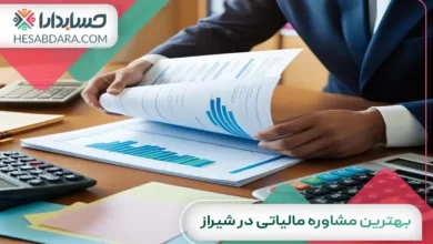 بهترین مشاوره مالیاتی در شیراز